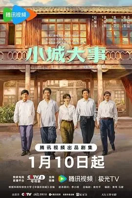 小城大事（预告片）海报