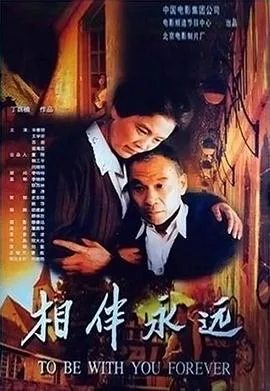 相伴永远海报