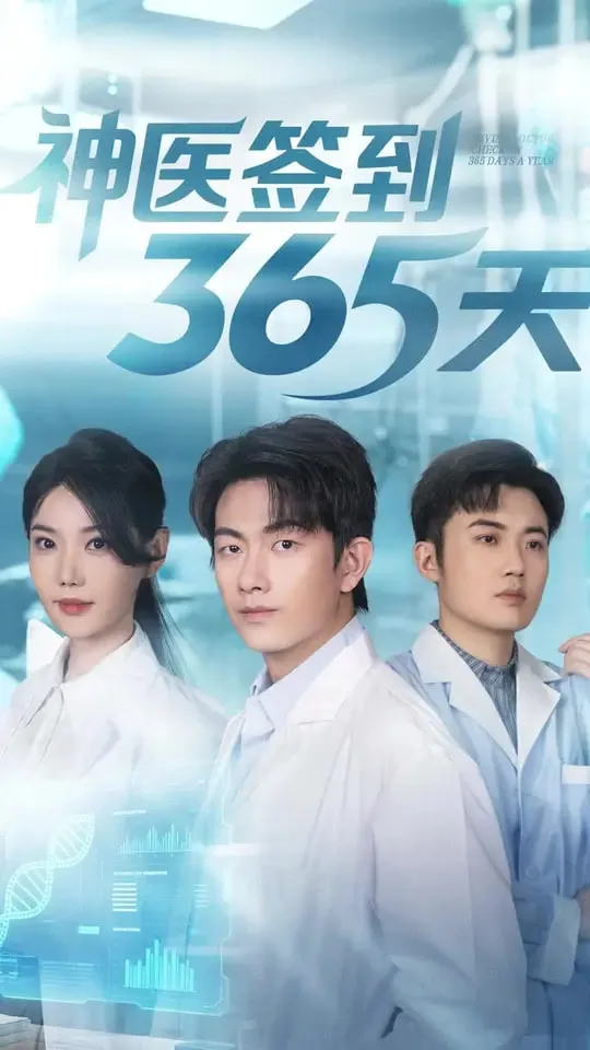 神医签到365天海报