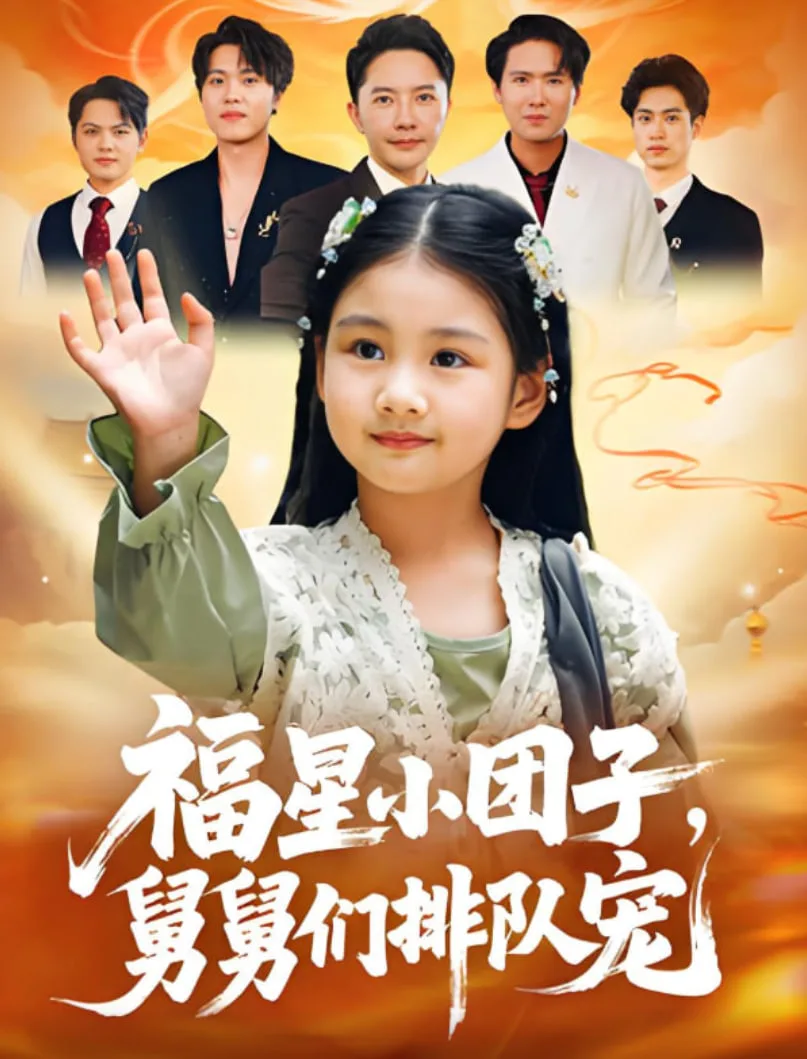 福星小团子舅舅们排队宠海报