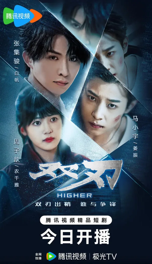 双刃海报