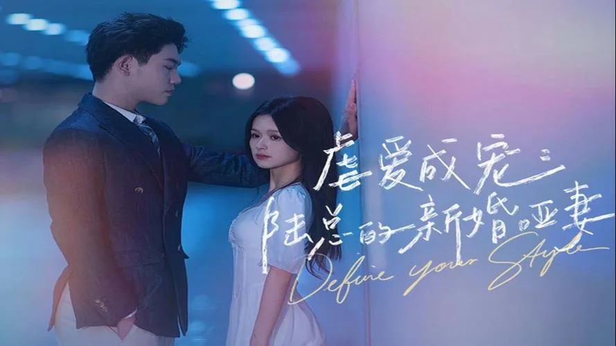 虐爱成宠：陆总的新婚哑妻子海报