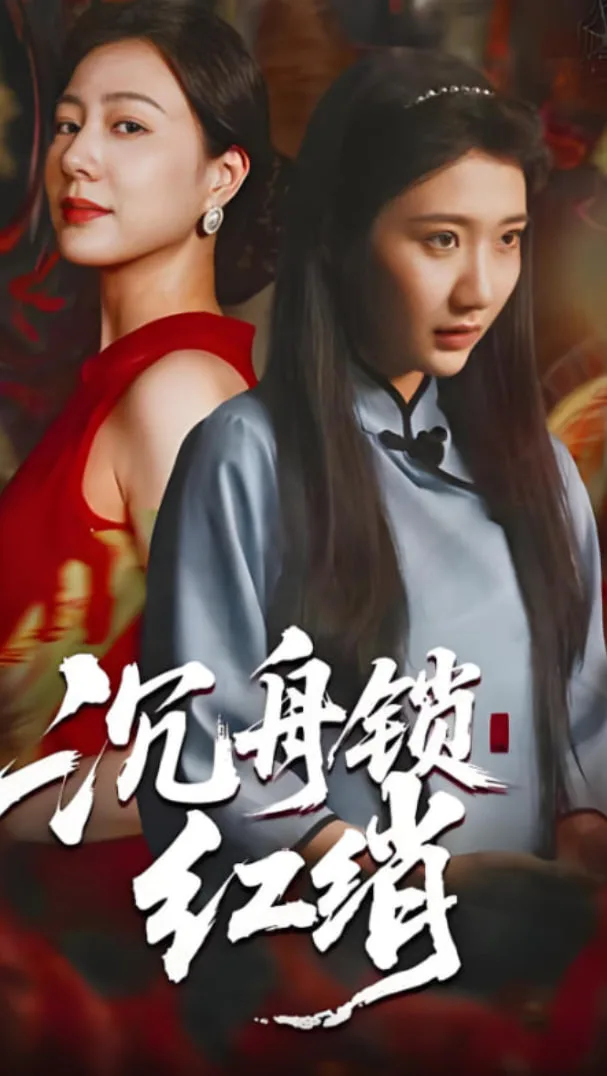 沉舟锁红绡海报