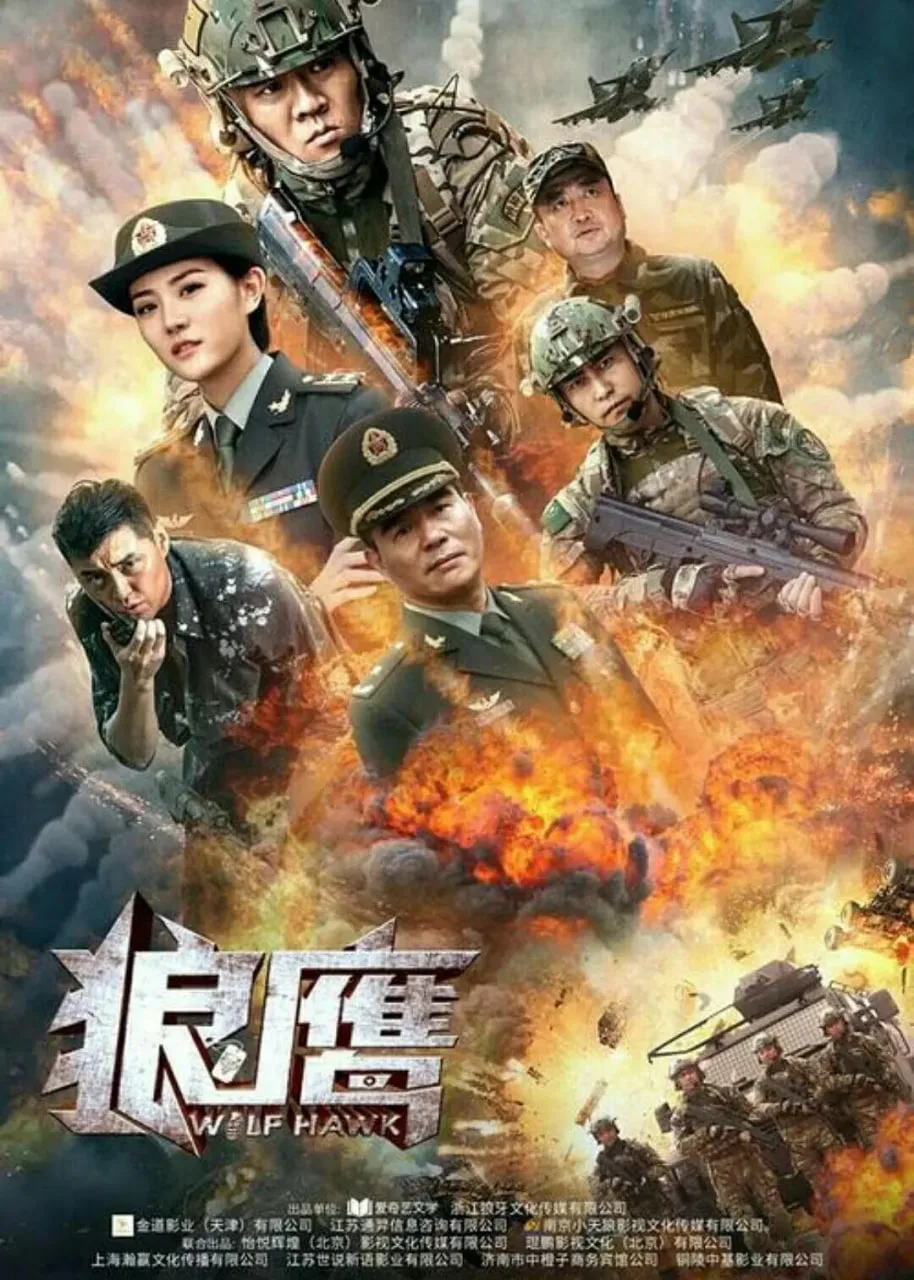 狼鹰 2020海报