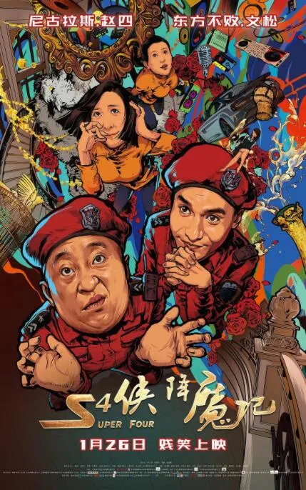 S4侠降魔记海报