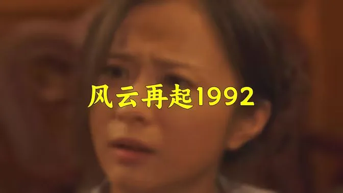 风云再起1992海报