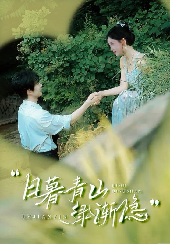 日暮青山绿渐隐海报