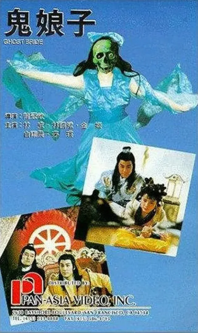 鬼娘子 完整版海报