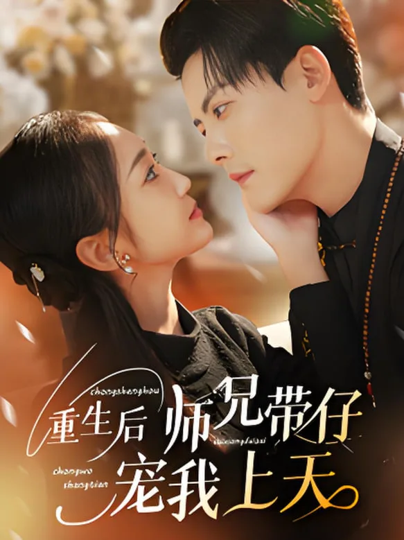 重生后师兄带仔宠我上天海报