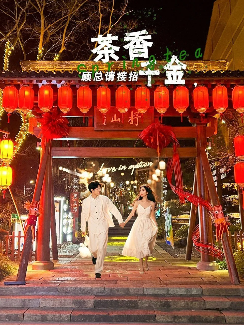 茶香千金，顾总请接招海报