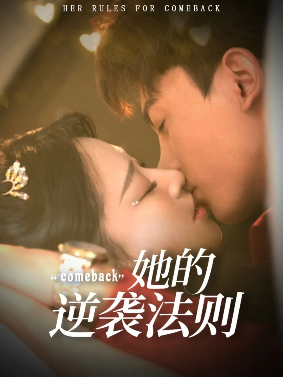 她的逆袭法则海报