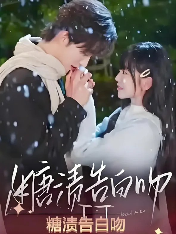 糖渍告白吻海报