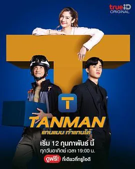 Tanman海报