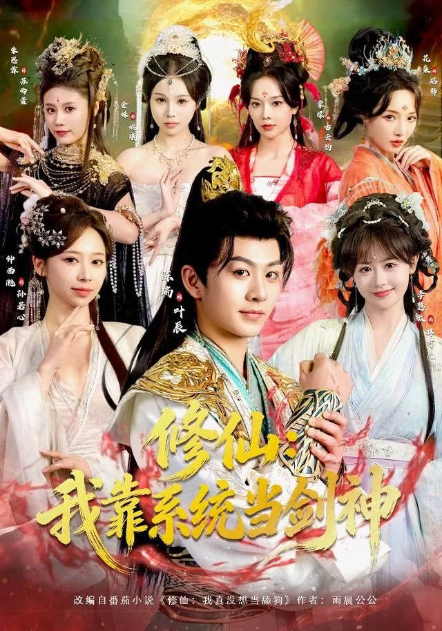 修仙：我靠系统当剑神海报