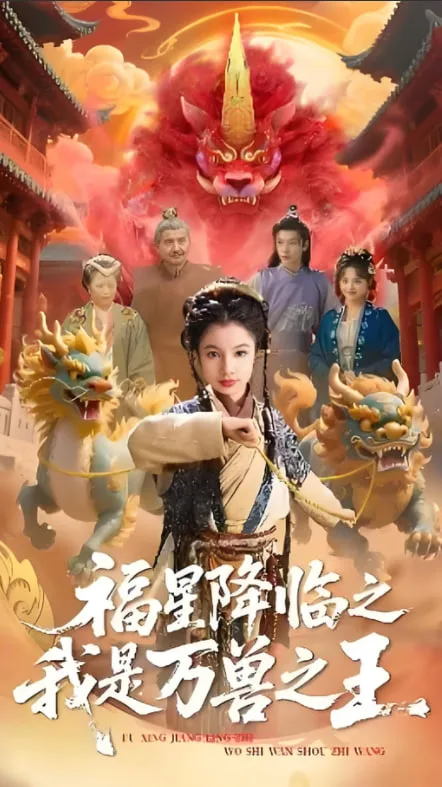 福星降临之我是万兽之王海报