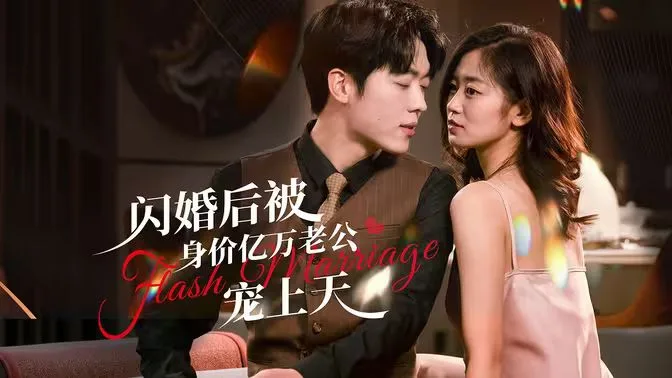 闪婚后，亿万总裁掐腰宠海报