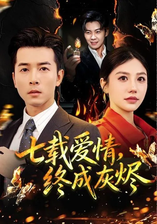 七载爱情，终成灰烬海报