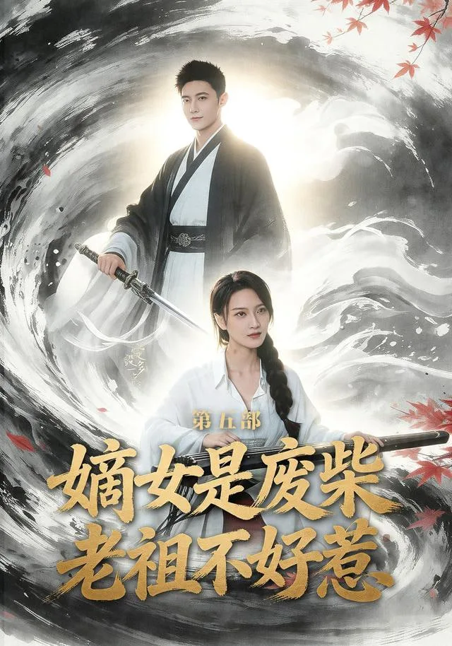 嫡女是废柴老祖不好惹第五部海报