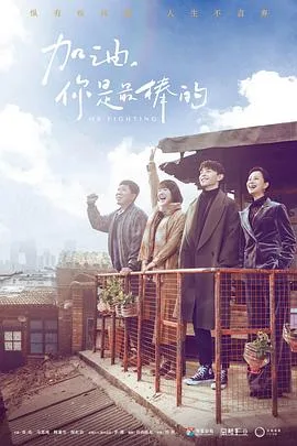加油，你是最棒的海报