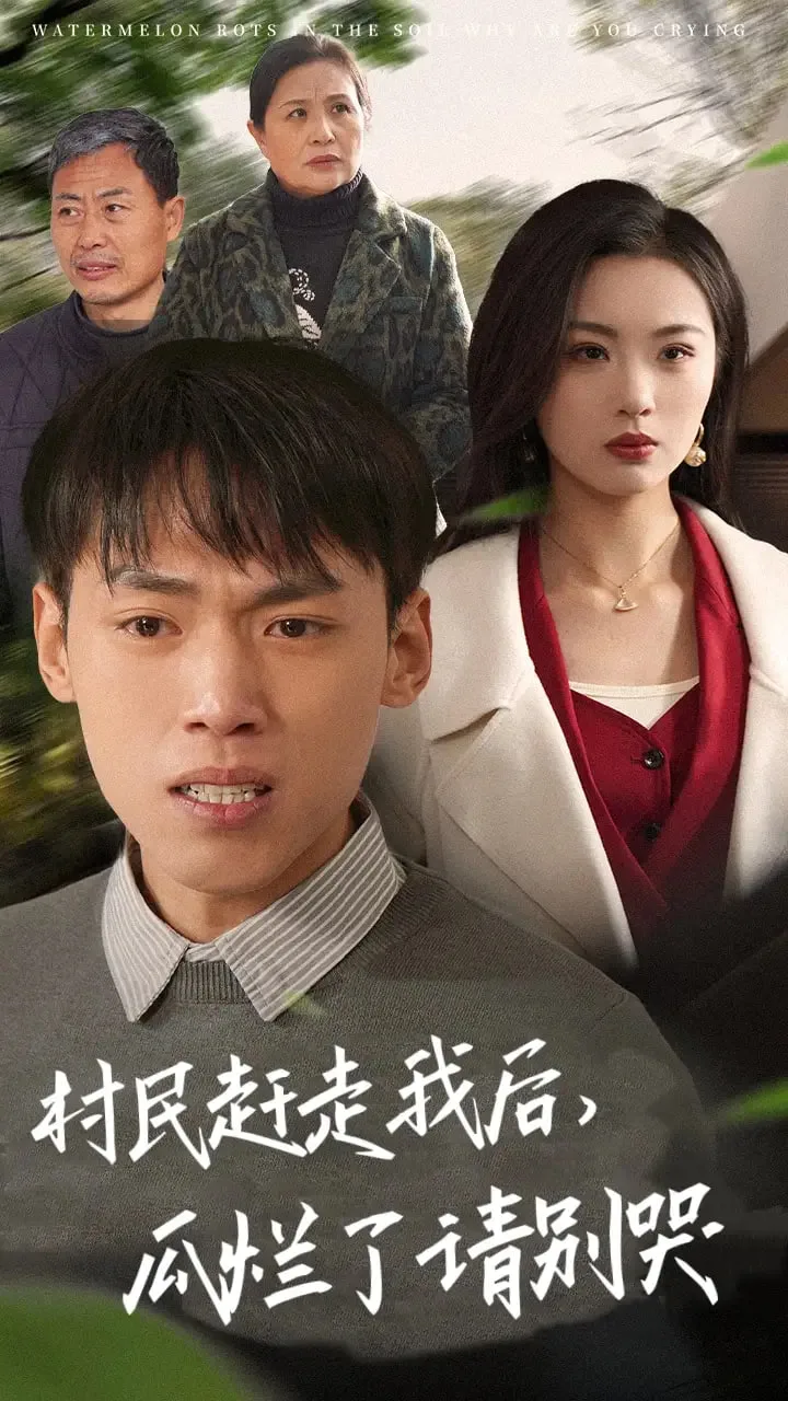 村民赶走我后，瓜烂了请别哭海报
