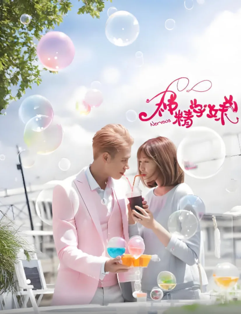 神精学妹 第一季海报
