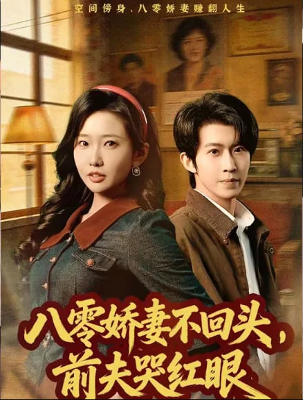 八零娇妻不回头，前夫哭红眼海报