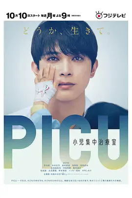 PICU儿童重症监护室 第一季海报