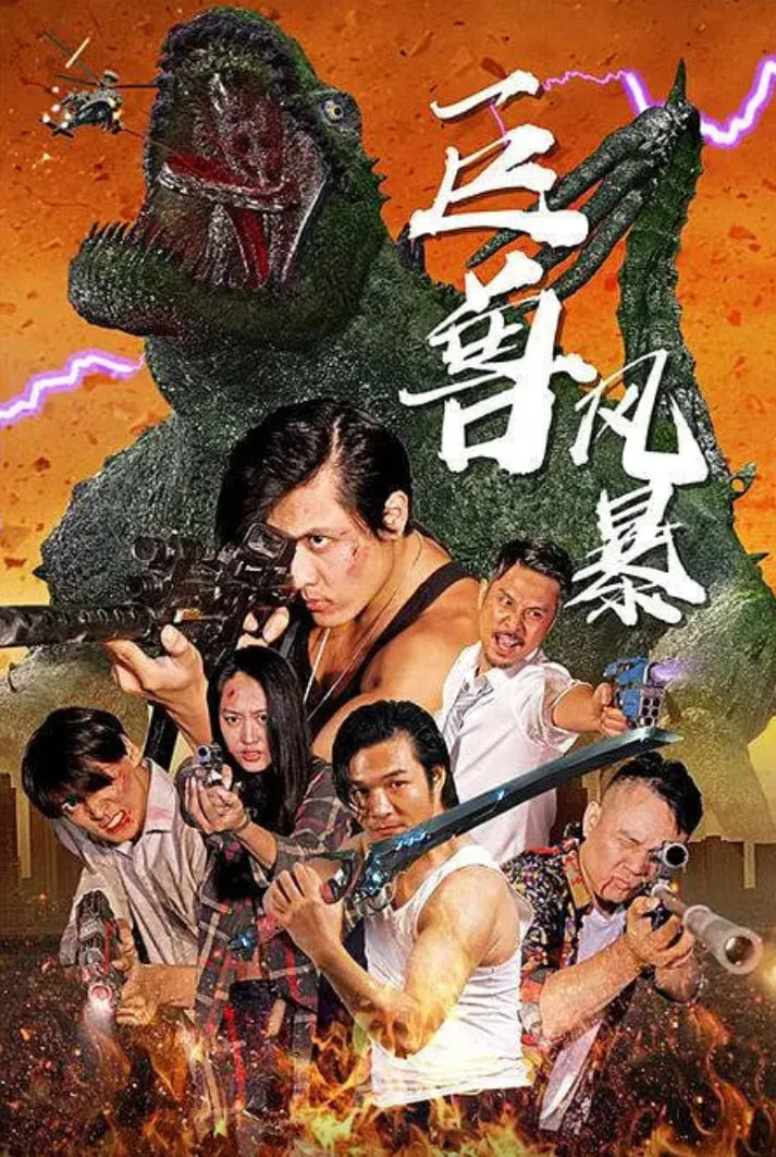 巨兽风暴海报
