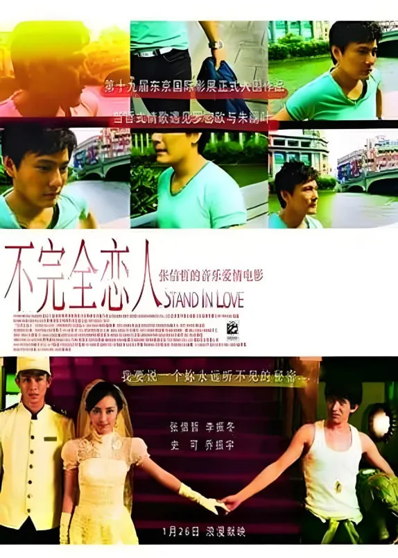 不完全恋人海报