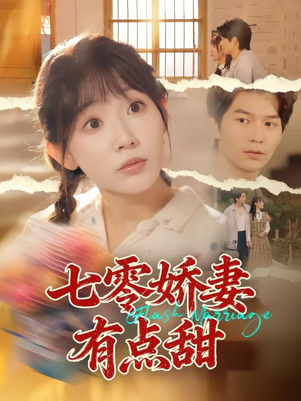 七零娇妻有点甜海报
