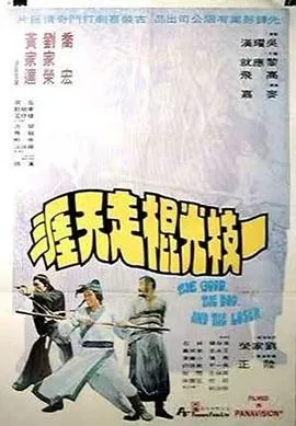 一枝光棍走天涯海报