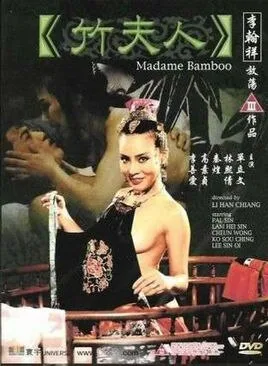 竹夫人海报