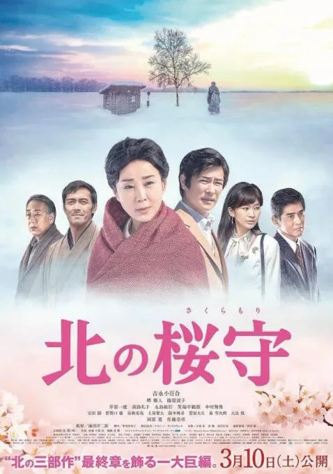 北之樱守海报