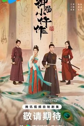 御赐小仵作2（预告片）海报
