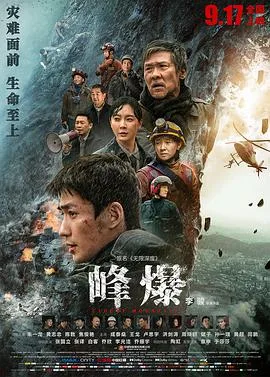 峰爆海报