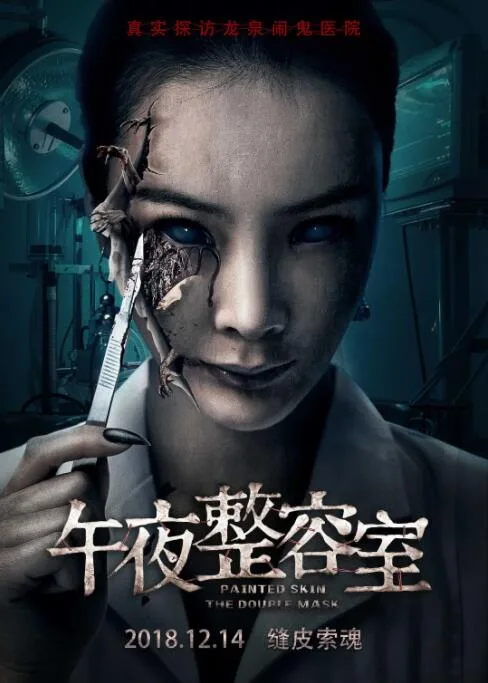 午夜整容室海报