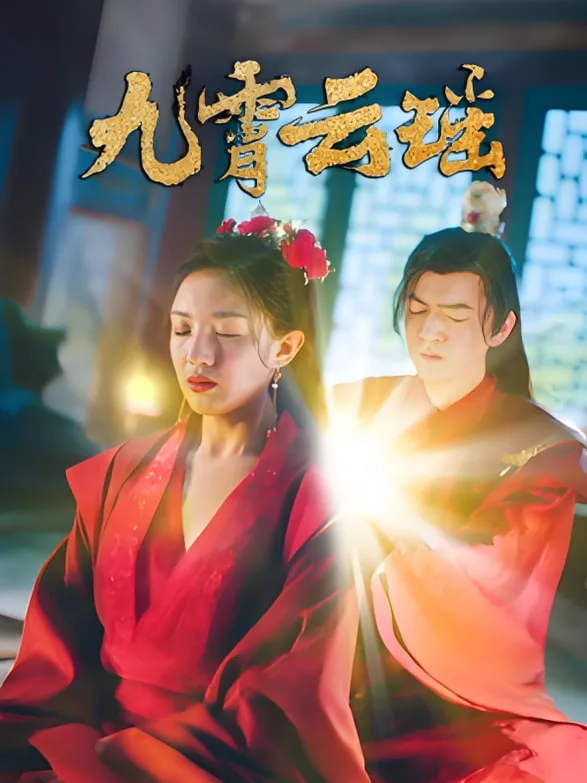 九霄云瑶海报