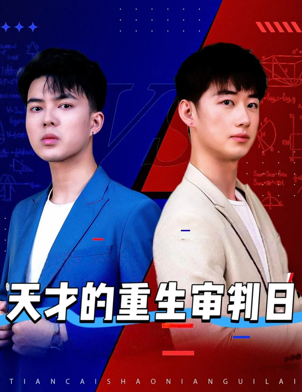 天才的重生审判日（天才少年定乾坤）海报