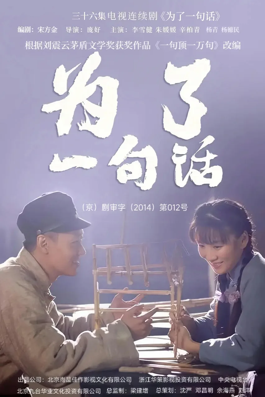 为了一句话海报