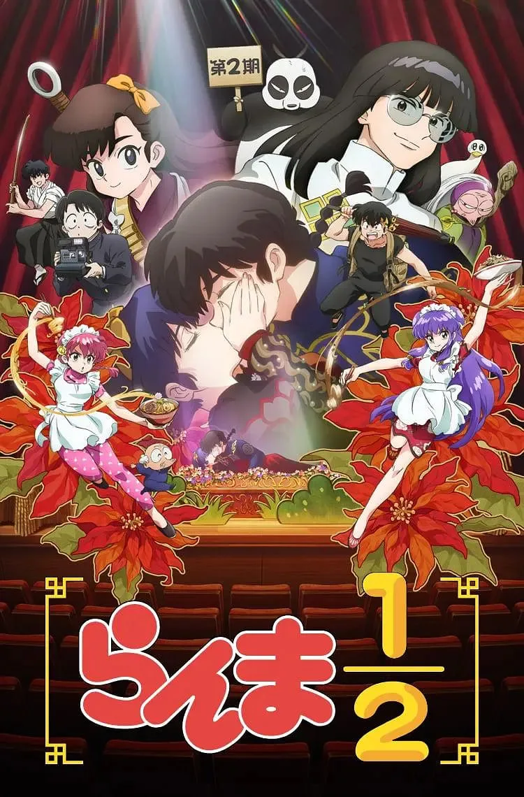 乱马1/2 第二季海报