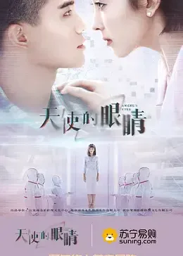 天使的眼睛 第二季海报