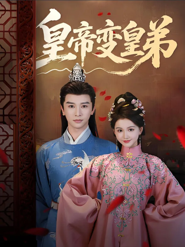 皇帝变皇弟海报