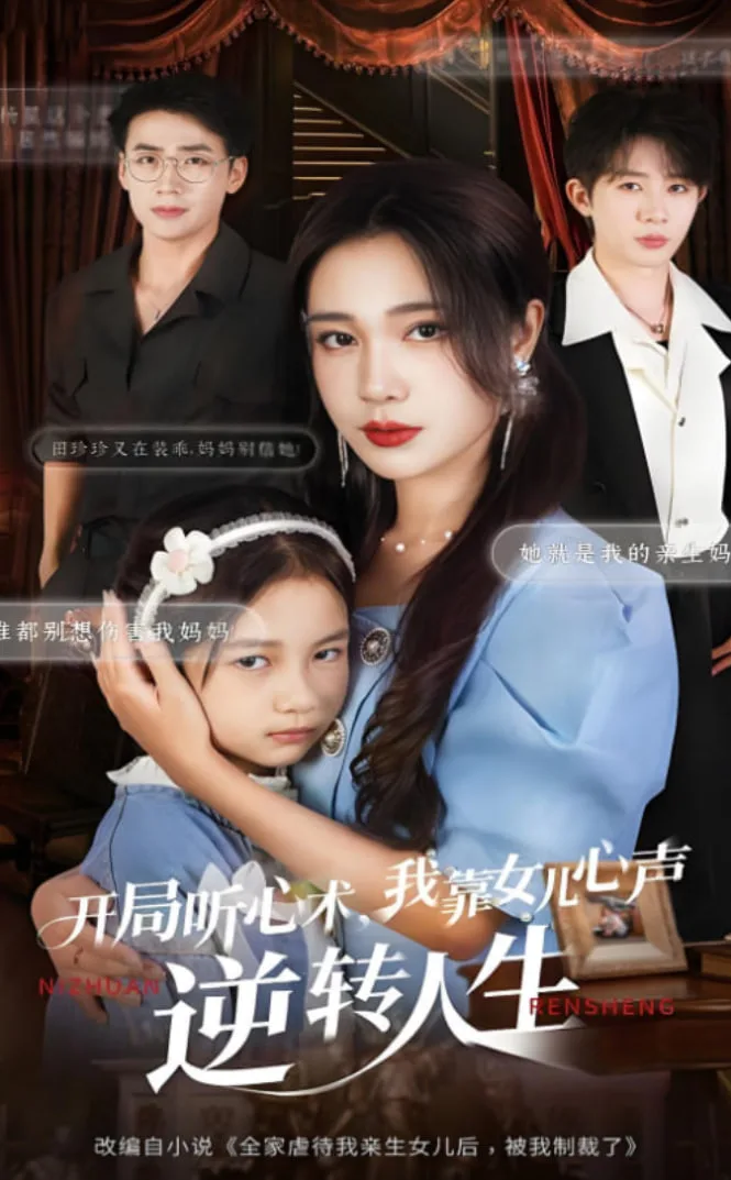 开局听心术我靠女儿心声逆转人生海报