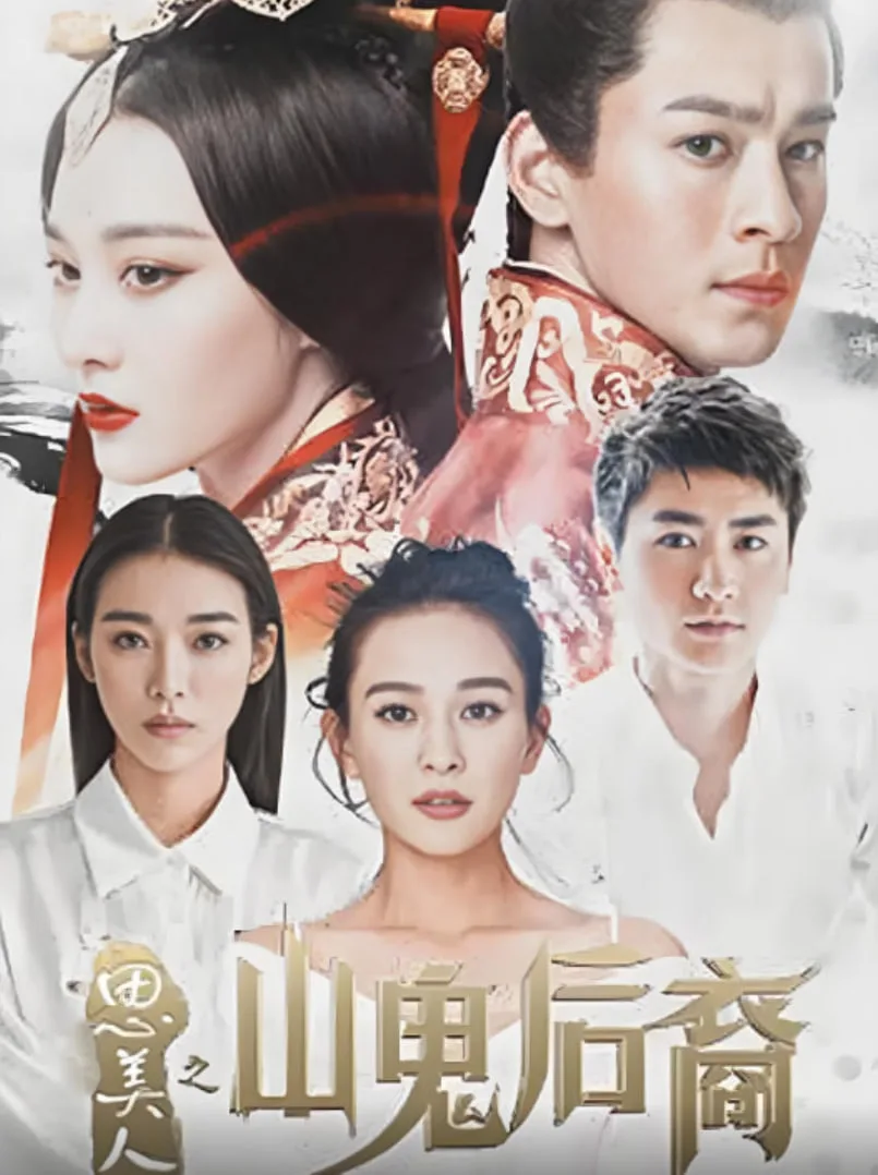 思美人之山鬼后裔海报