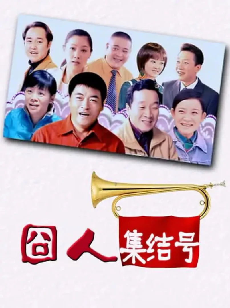 囧人集结号海报