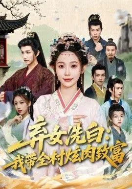 弃女洗白：我带全村炫肉致富海报