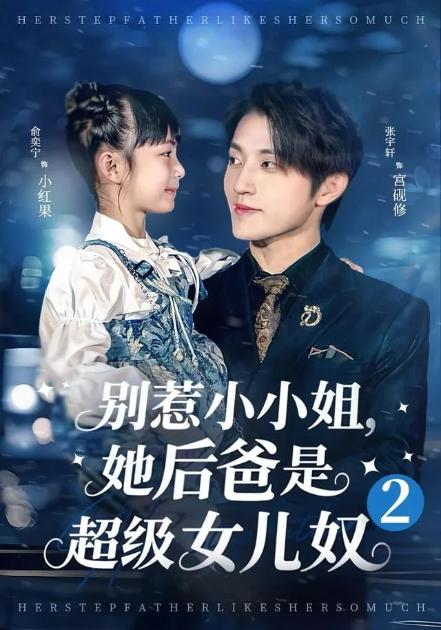 别惹小小姐她后，爸是超级女儿奴2海报