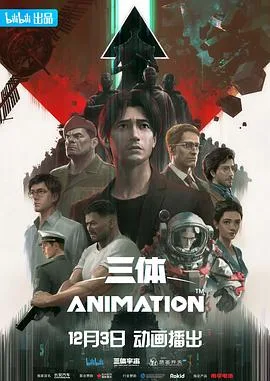 三体 2022海报
