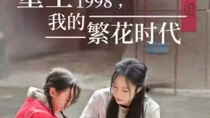 重生1998，我的繁花时代-女儿唾弃我的坟墓海报