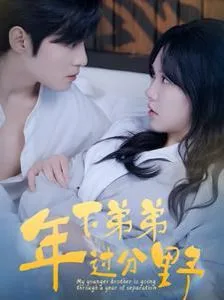 年下弟弟过分野海报